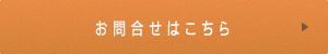 お問い合わせはこちら