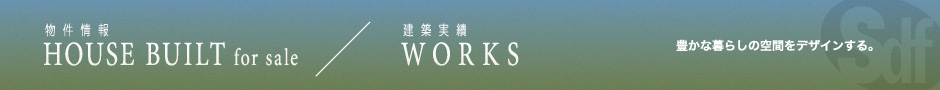 「物件情報＆建築実績」豊かな暮らしの空間をデザインする。