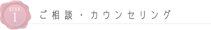 ご相談・カウンセリング