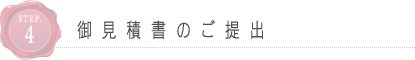 御見積書のご提出