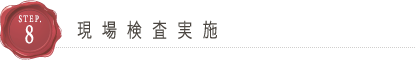 現場検査実施