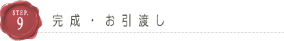 完成・お引渡し