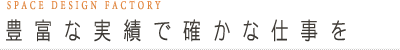 豊富な実績で確かな仕事を